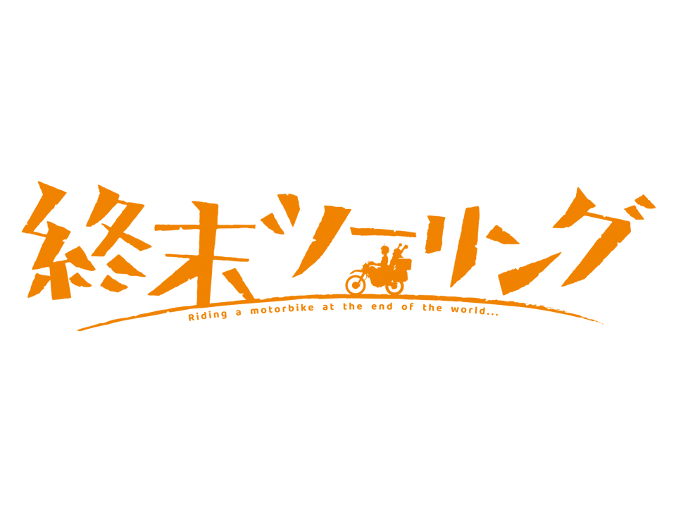 終末ツーリング