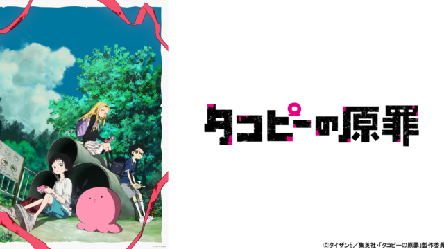 『タコピーの原罪』が2025年6月28日より配信開始！