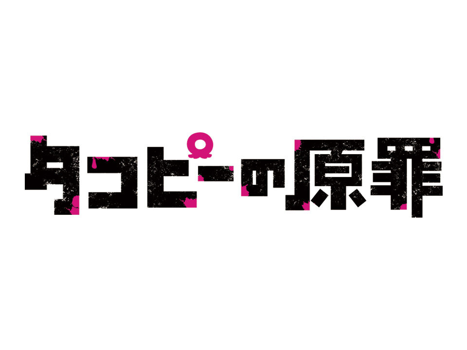タコピーの原罪