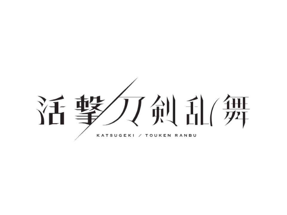 活撃 刀剣乱舞