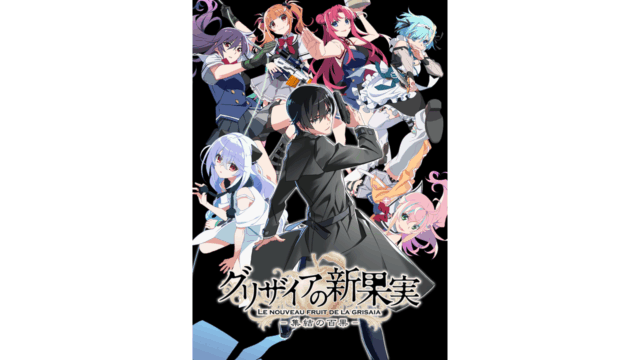 『グリザイアシリーズ』最新作新作ADVゲーム 『グリザイアの新果実 -集結の百果-』2027年発売決定！