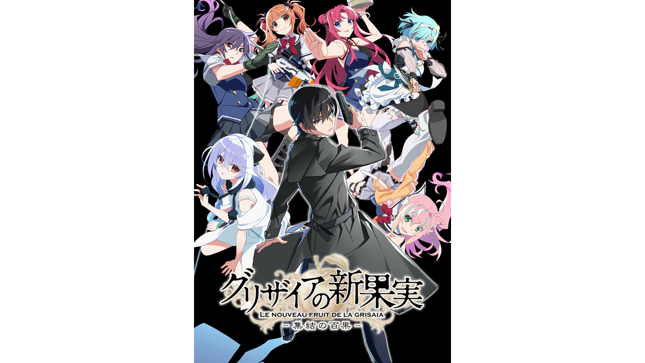 『グリザイアシリーズ』最新作新作ADVゲーム 『グリザイアの新果実 -集結の百果-』2027年発売決定！