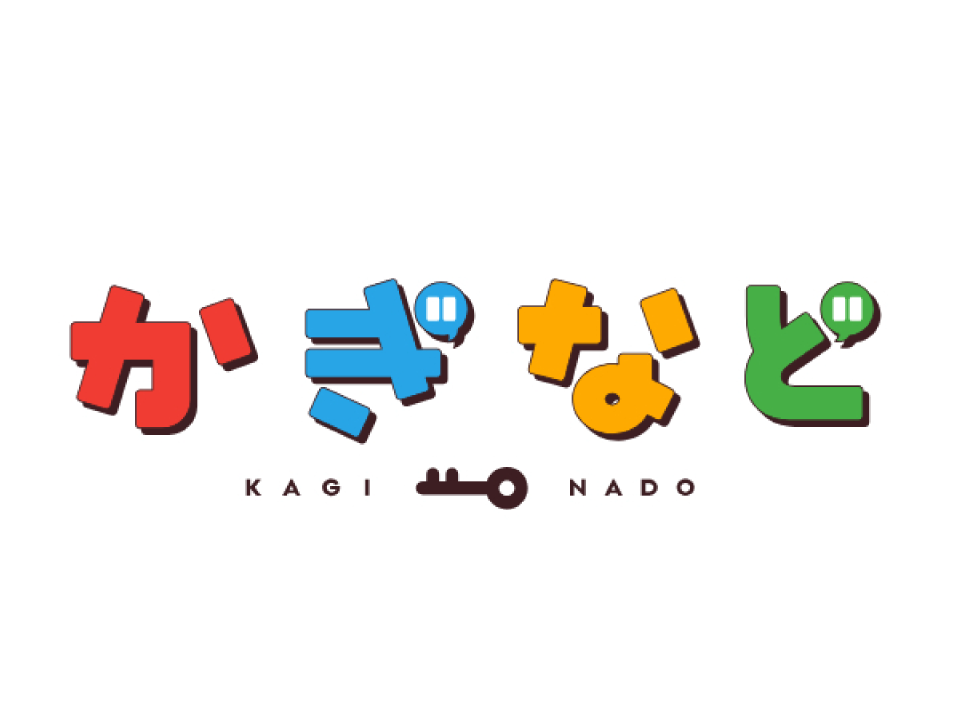 かぎなど