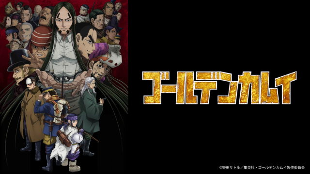 TVアニメ『ゴールデンカムイ』第四期 2023年4月3日より放送開始ッ！！