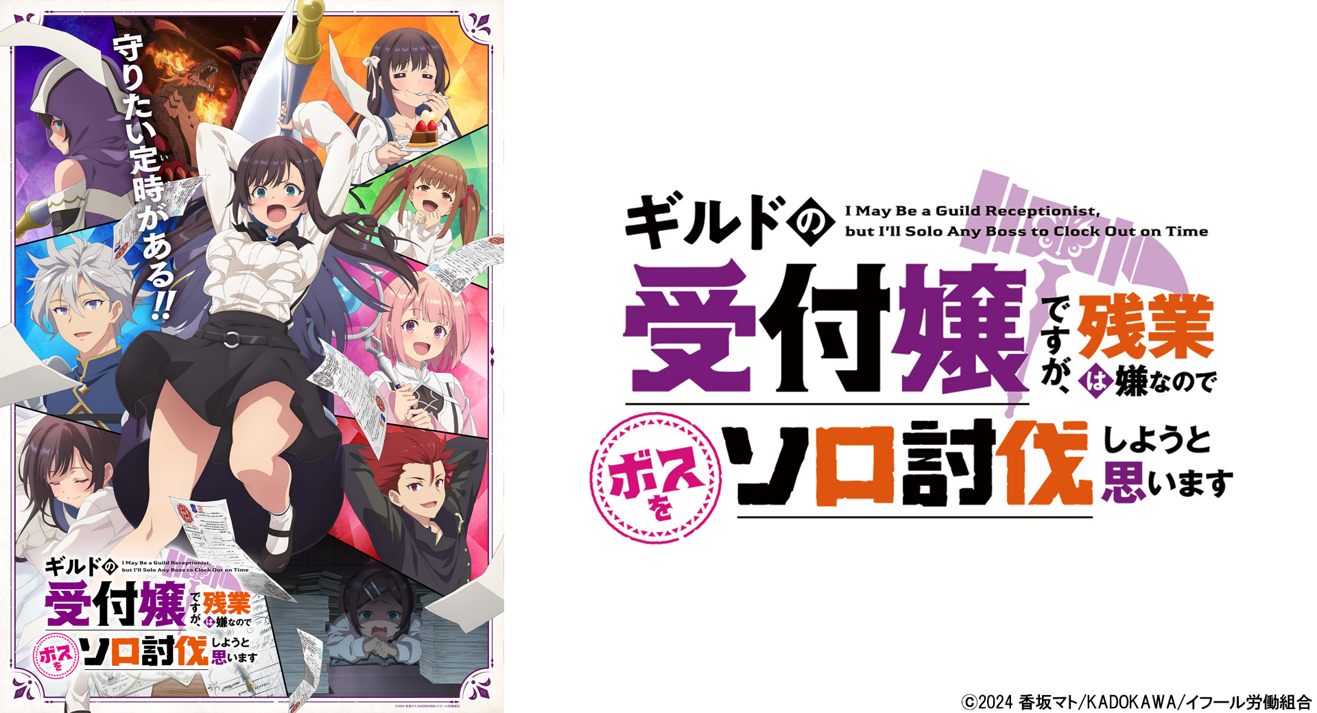 『ギルドの受付嬢ですが、残業は嫌なのでボスをソロ討伐しようと思います』が2025年1月10日より放送開始！