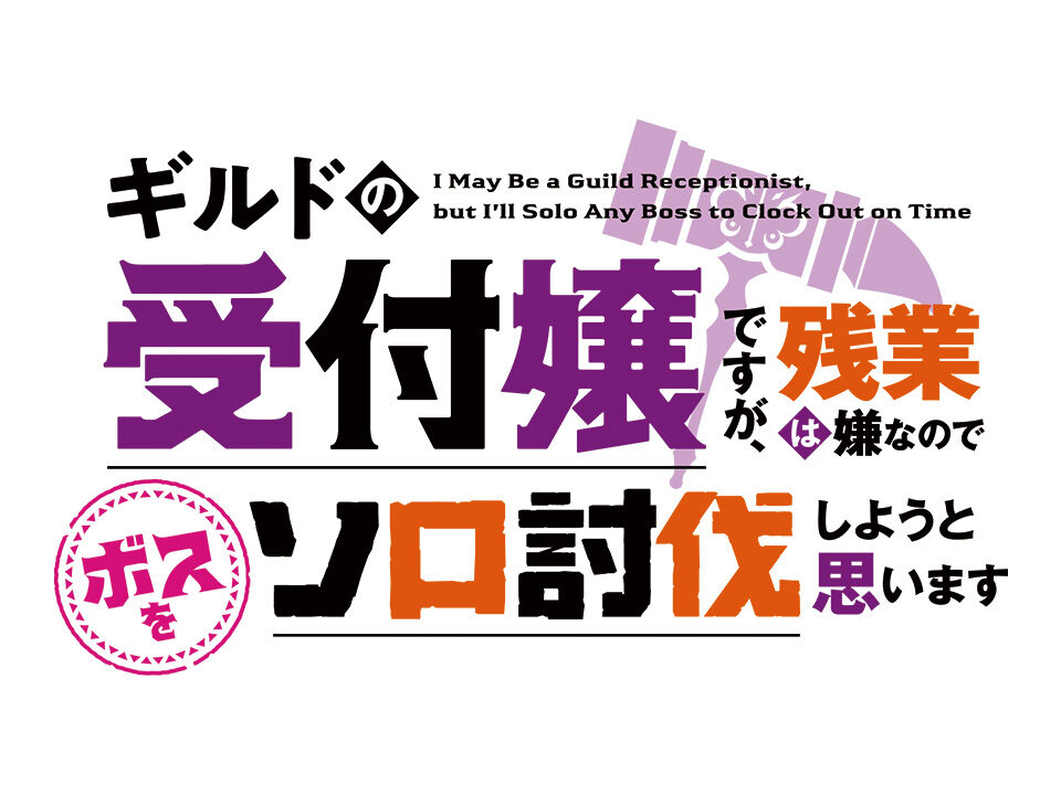 ギルドの受付嬢ですが、残業は嫌なのでボスをソロ討伐しようと思います