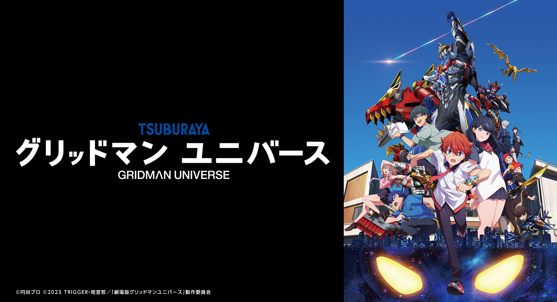 グリッドマン ユニバース』2023年3月24日全国公開！ | ニュース | グッドスマイルカンパニー 企業サイト