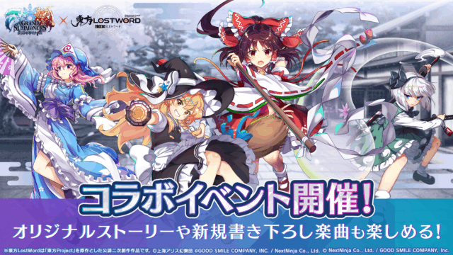 『グランドサマナーズ』にて本日3/11より『東方LostWord』のコラボイベントが開催！