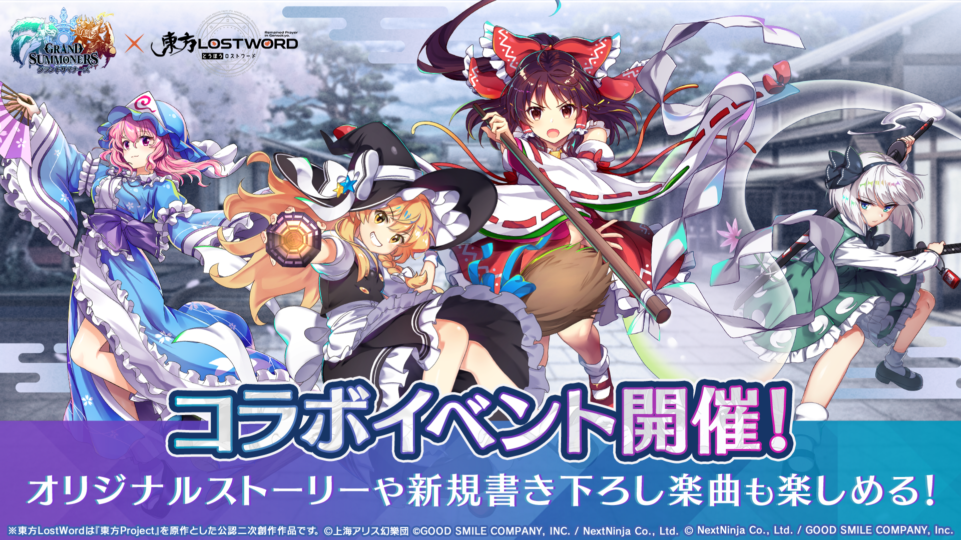 『グランドサマナーズ』にて本日3/11より『東方LostWord』のコラボイベントが開催！