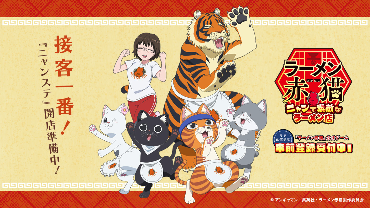 『ラーメン赤猫』公式ゲーム、描き下ろしアニメCMを公開！公式XではTVアニメ最終話記念キャンペーン開催中。