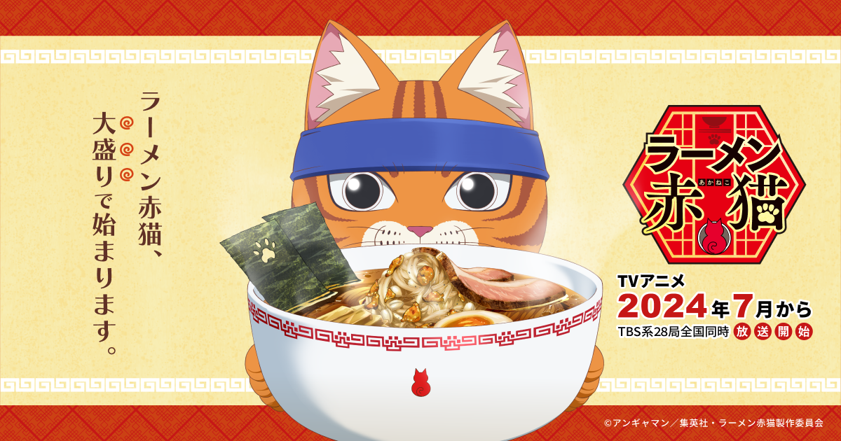 TVアニメ『ラーメン赤猫』2024年7月からTBS系28局全国同時放送開始