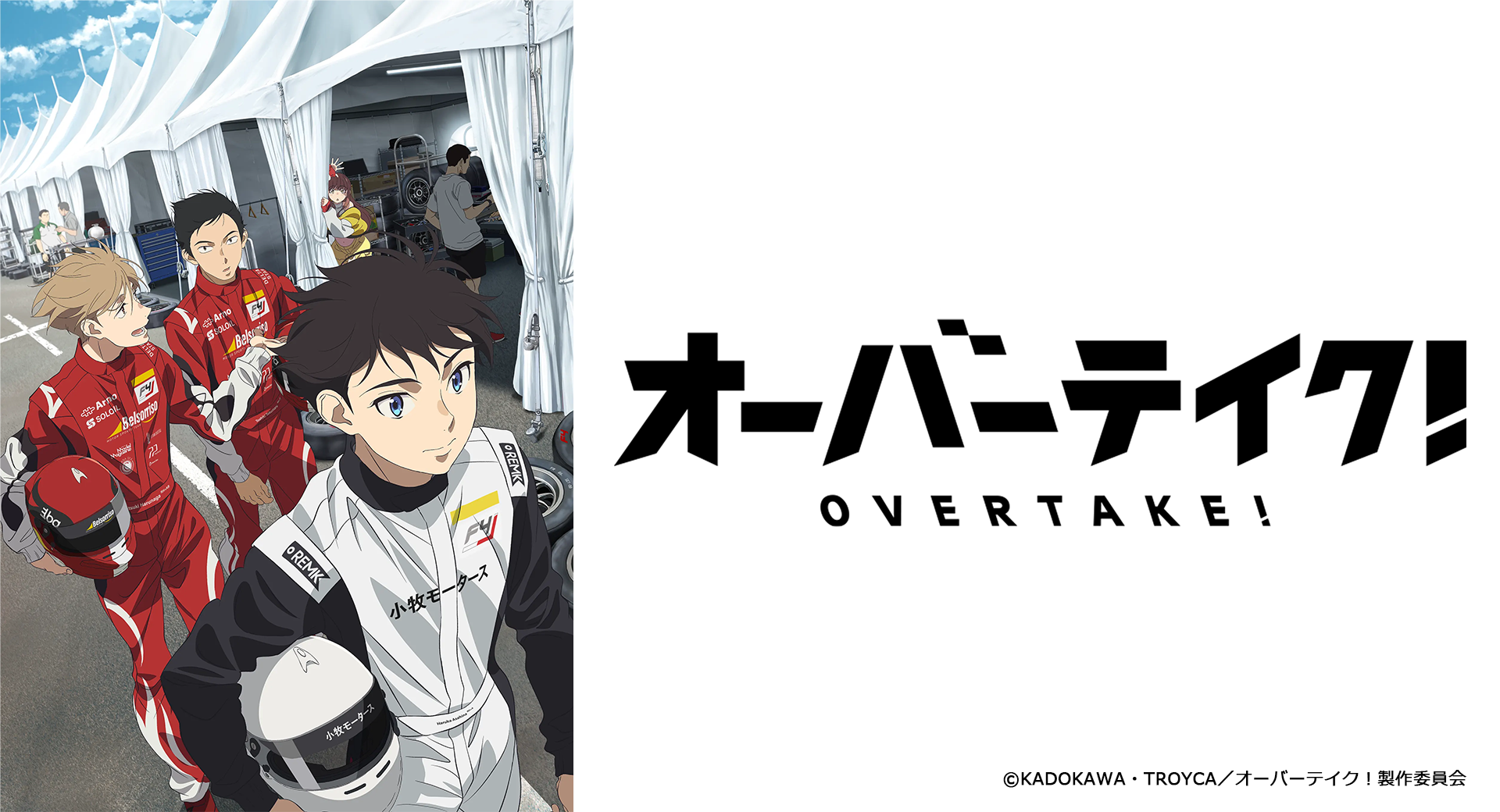TVアニメ『オーバーテイク！』　2023年10月1日よりTV放送開始！