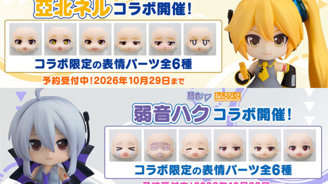 ねんどろいどフェイスメーカーで『ねんどろいど 亞北ネル』『ねんどろいど 弱音ハク」コラボ開催！コラボ限定のねんどろいど表情パーツを予約受付中！