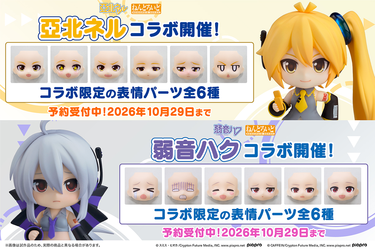 ねんどろいどフェイスメーカーで『ねんどろいど 亞北ネル』『ねんどろいど 弱音ハク」コラボ開催！コラボ限定のねんどろいど表情パーツを予約受付中！