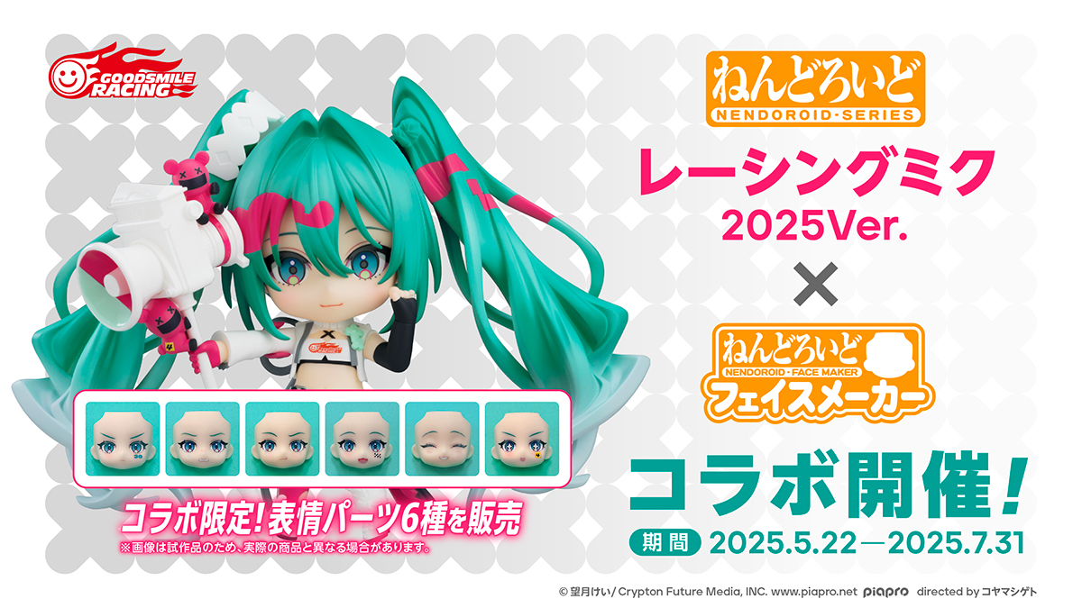 『ねんどろいどフェイスメーカー』コラボ第2弾は「レーシングミク2025Ver.」で開催！表情パーツ6種を限定販売