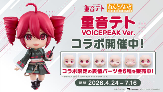 ねんどろいどフェイスメーカーで『ねんどろいど 重音テト』コラボ開催！ コラボ限定のねんどろいど表情パーツ全6種を販売中