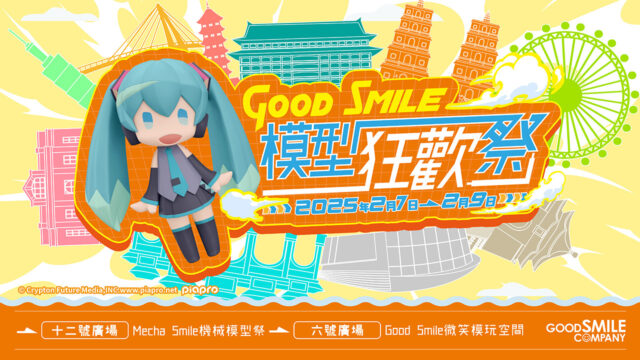 「Good Smile Carnival in 台湾」開催！