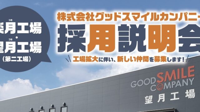 グッドスマイルカンパニー 楽月工場・望月工場 採用説明会のお知らせ