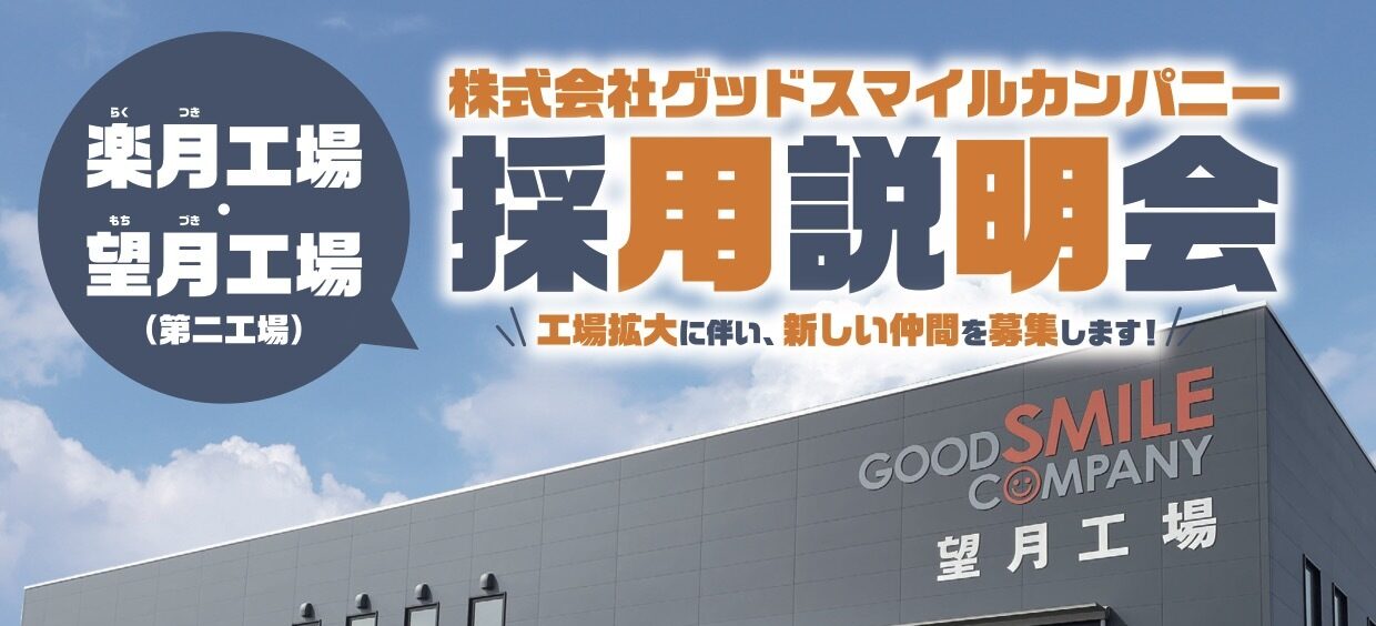グッドスマイルカンパニー 楽月工場・望月工場 採用説明会のお知らせ