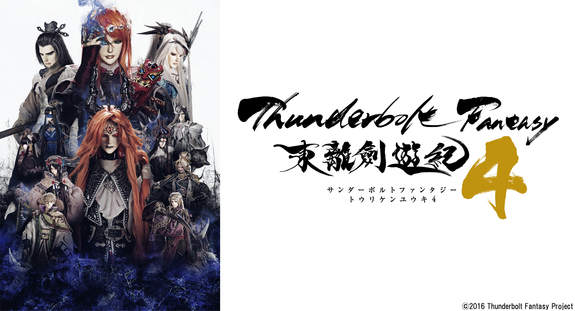 『Thunderbolt Fantasy 東離劍遊紀4』が2024年10月5日より放送開始！