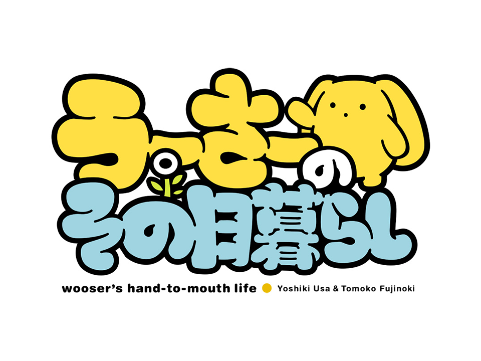 Wooser's Hand-to-Mouth Life