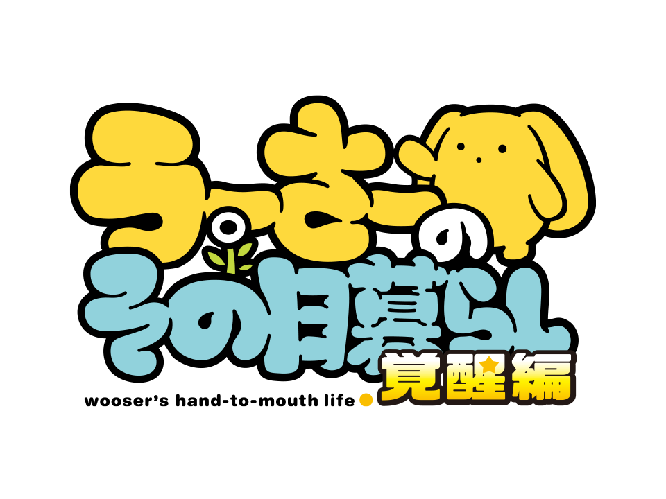 Wooser's Hand-to-Mouth Life: Kakusei-hen