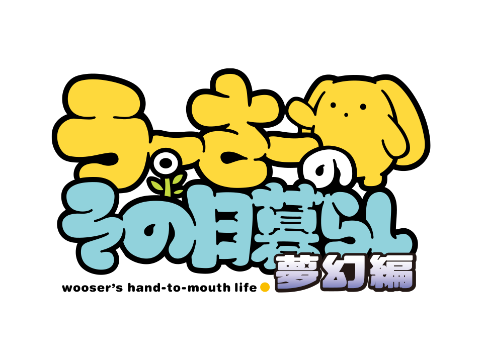 Wooser's Hand-to-Mouth Life: Mugen-hen